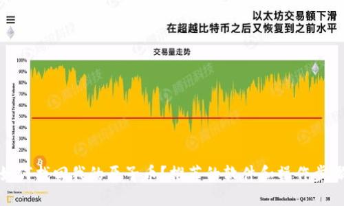 如何找回我的原子币?推荐的软件和操作步骤