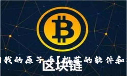 如何找回我的原子币?推荐的软件和操作步骤
