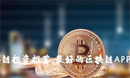 区块链投资推荐:最好的区块链APP解析