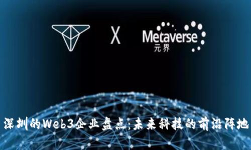 深圳的Web3企业盘点:未来科技的前沿阵地
