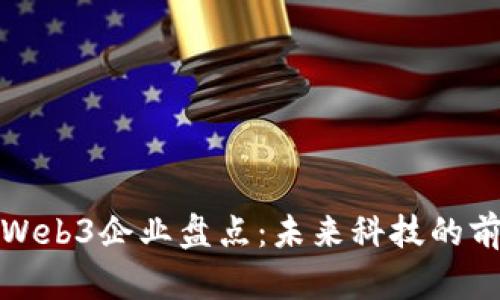 深圳的Web3企业盘点:未来科技的前沿阵地