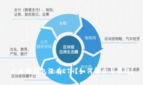 以太坊钱包没有ETH?如何解决与预防?