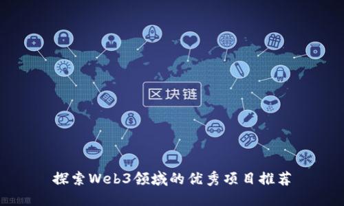 探索Web3领域的优秀项目推荐