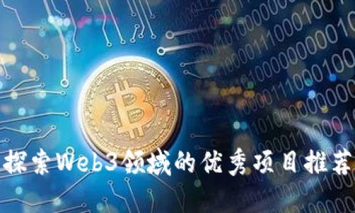 探索Web3领域的优秀项目推荐