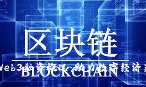 香港Web3融资概况:助力数字经济新蓝海