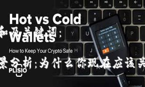 以下是符合大众和及关键词:
加密币钱包的前景分析:为什么你现在应该关注数字资产存储