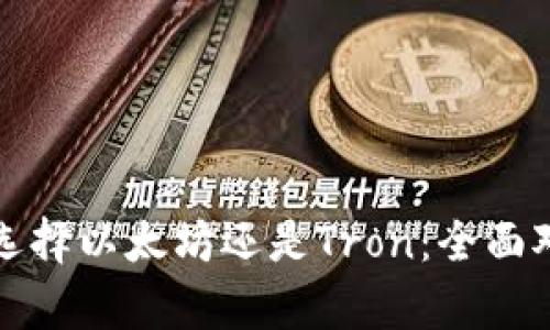 tpWallet选择以太坊还是Tron:全面对比与建议