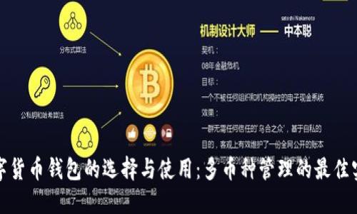 数字货币钱包的选择与使用:多币种管理的最佳实践