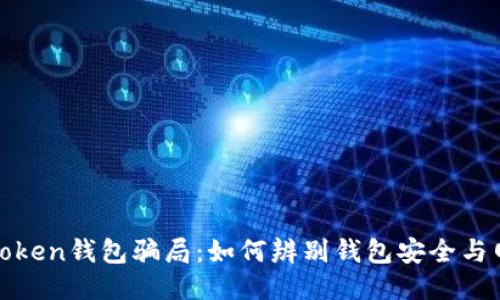 揭露我Token钱包骗局:如何辨别钱包安全与网络诈骗