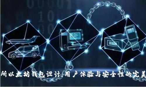 交易所以太坊钱包设计:用户体验与安全性的完美结合