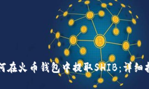 如何在火币钱包中提取SHIB:详细指南