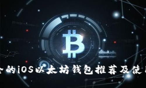 最安全的iOS以太坊钱包推荐及使用指南