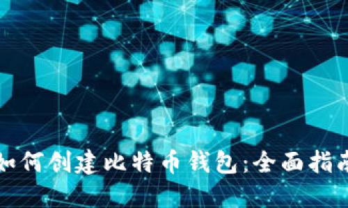 如何创建比特币钱包:全面指南