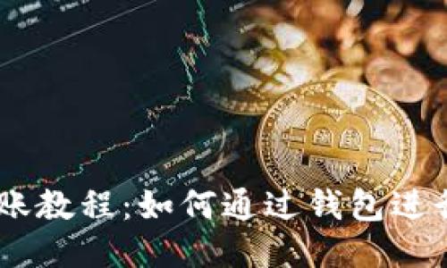 以太坊转账教程:如何通过钱包进行ETH转账