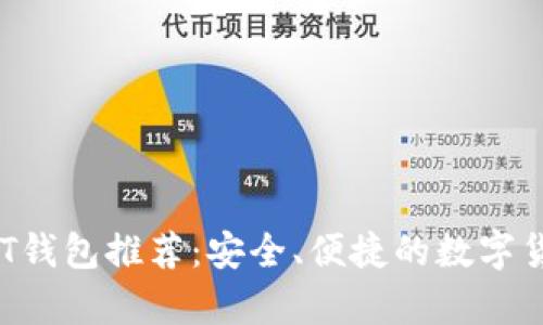 2018年USDT钱包推荐:安全、便捷的数字货币存储工具
