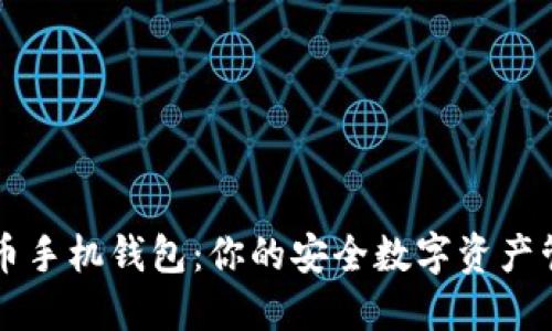 数字货币手机钱包:你的安全数字资产管理助手