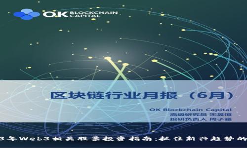 2023年Web3相关股票投资指南:抓住新兴趋势的机会