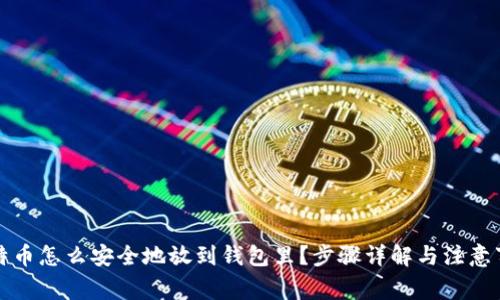比特币怎么安全地放到钱包里?步骤详解与注意事项