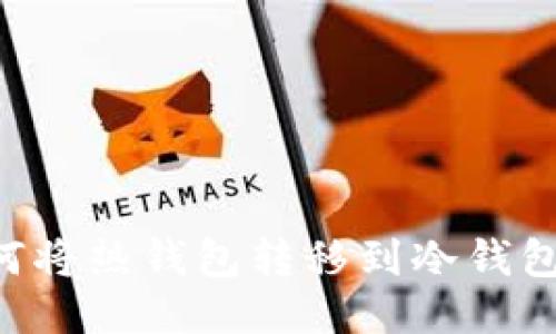 比特币如何将热钱包转移到冷钱包:详细指南