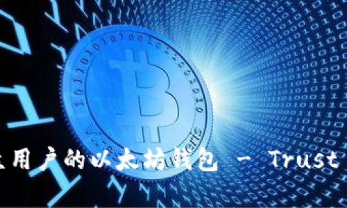 如何选择适合大众用户的以太坊钱包 - Trust Wallet 全面解析