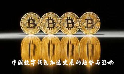 中国数字钱包加速发展的趋势与影响