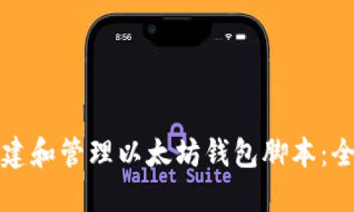 如何创建和管理以太坊钱包脚本:全面指南