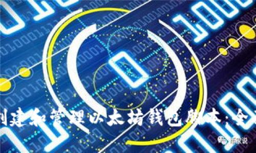 如何创建和管理以太坊钱包脚本:全面指南
