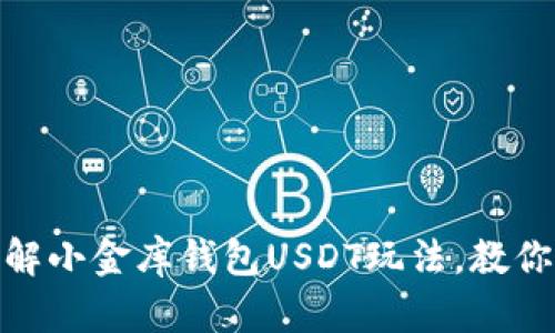 : 深入了解小金库钱包USDT玩法,教你轻松投资