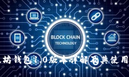 以太坊钱包1.0版本详解及其使用指南