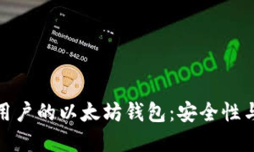 如何选择适合大众用户的以太坊钱包:安全性与易用性的完美平衡
