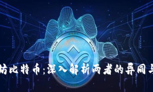 以太坊比特币:深入解析两者的异同与前景