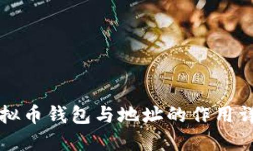 虚拟币钱包与地址的作用详解