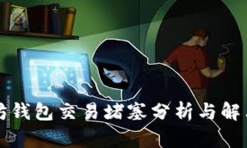 以太坊钱包交易堵塞分析与解决方案