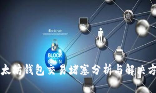以太坊钱包交易堵塞分析与解决方案