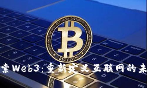 探索Web3:重新定义互联网的未来
