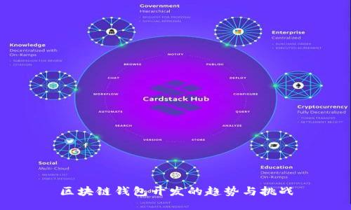 区块链钱包开发的趋势与挑战