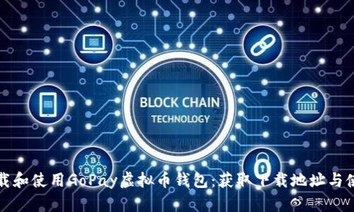 如何下载和使用GoPay虚拟币钱包:获取下载地址与使用指南