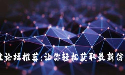 币圈最佳论坛推荐:让你轻松获取最新信息与交流