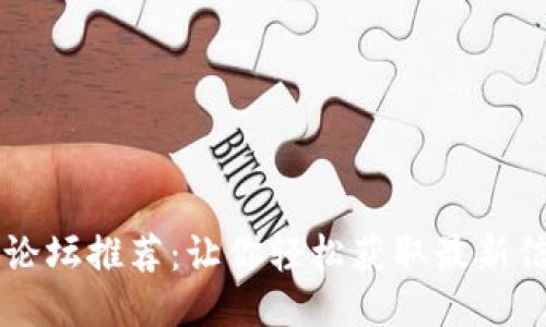 币圈最佳论坛推荐:让你轻松获取最新信息与交流