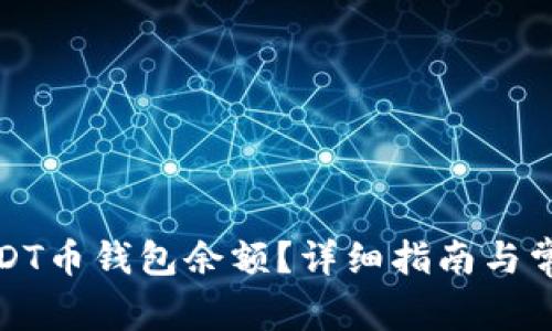 如何查看USDT币钱包余额?详细指南与常见问题解答