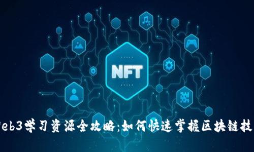 Web3学习资源全攻略:如何快速掌握区块链技术