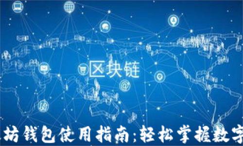 USDT以太坊钱包使用指南:轻松掌握数字资产管理