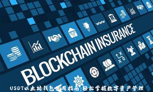 USDT以太坊钱包使用指南:轻松掌握数字资产管理