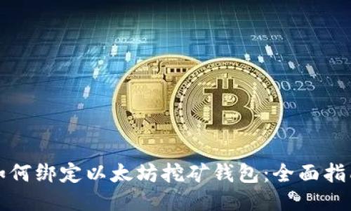 如何绑定以太坊挖矿钱包:全面指南
