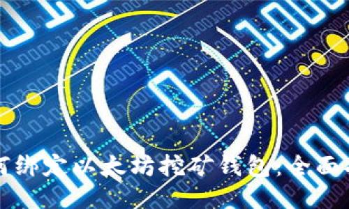 如何绑定以太坊挖矿钱包:全面指南