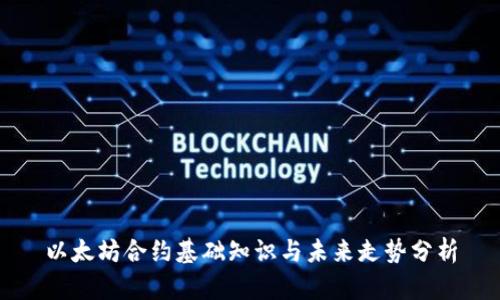 以太坊合约基础知识与未来走势分析