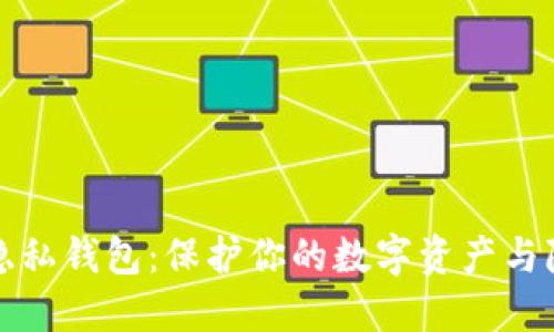 以太坊隐私钱包:保护你的数字资产与隐私安全