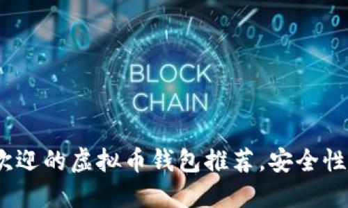 2023年最受欢迎的虚拟币钱包推荐,安全性与易用性兼备