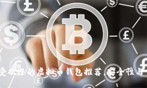 2023年最受欢迎的虚拟币钱包推荐,安全性与易用性兼备