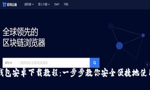 加密货币钱包安卓下载教程：一步步教你安全便捷地使用数字货币
